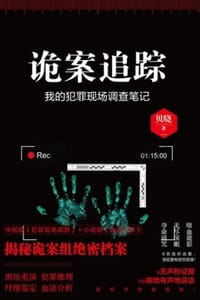 书籍 诡案追踪的封面