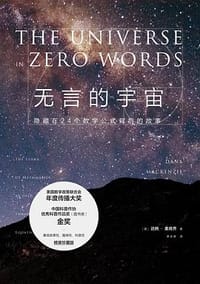 书籍 无言的宇宙的封面
