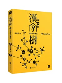 汉字树(7汉字中的神灵) - 无名图书