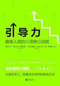 引导力 - (美) 马文•温斯伯德