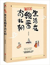 书籍 最风流：生活在魏晋南北朝的封面