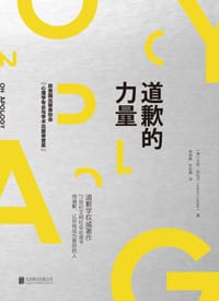 道歉的力量 - [美] 艾伦 • 拉扎尔