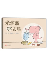 光溜溜穿衣服