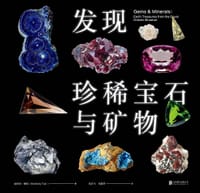 发现珍稀宝石与矿物 - 金伯利·泰特