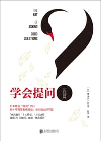 学会提问 - [日] 粟津恭一郎