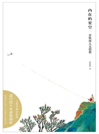 内在的星空：余秋雨人文创想 - 余秋雨