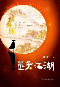 量子江湖·姑苏城 - 陈怅