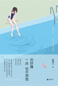 书籍 你好像一点也不想我的封面