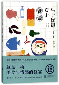 生于忧患安于餐饭 - 宋匆