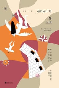 无可无不可的王国 - 汪若