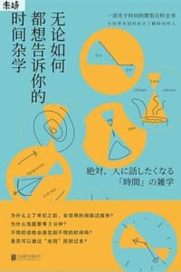 无论如何都想告诉你的时间杂学 - [日] 久我胜利