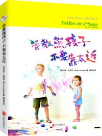 管教熊孩子不要靠太近 - [美]邦米·拉蒂坦