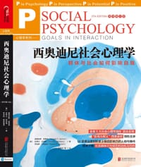 西奥迪尼社会心理学 - [美]道格拉斯•肯里克（Douglas T. Kenrick）