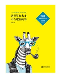书籍 这世界有太多不合逻辑的事的封面