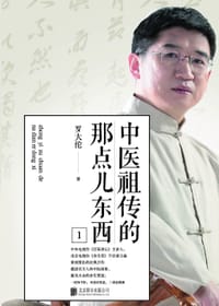 中医祖传的那点儿东西1 - 罗大伦