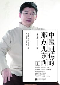 中医祖传的那点儿东西2 - 罗大伦