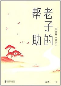 书籍 老子的帮助的封面