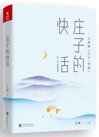 书籍 庄子的快活(王蒙解庄子外篇)的封面