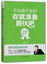 不给骨干股权，你就准备散伙吧 - 臧其超