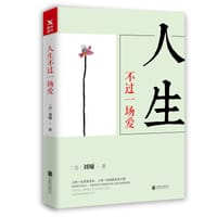 书籍 人生不过一场爱的封面