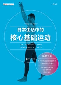 日常生活中的核心基础运动