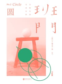 班门 • 圆 - 《班门》编委会