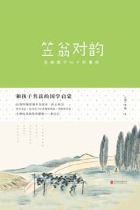 书籍 和孩子共读的国学启蒙：笠翁对韵的封面