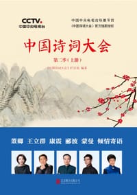 中国诗词大会第二季（上册） - 《中国诗词大会》栏目组
