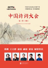 中国诗词大会第二季（下册） - 《中国诗词大会》栏目组