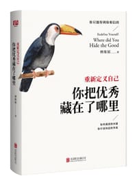 重新定义自己：你把优秀藏在了哪里 - 傅维韬