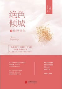 书籍 绝色倾城3：惟愿是你的封面