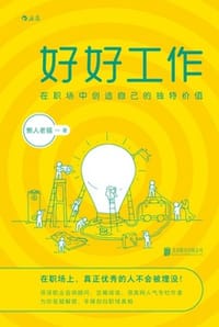 好好工作：在职场中创造自己的独特价值