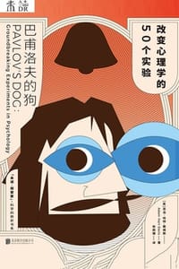 巴甫洛夫的狗：改变心理学的50个实验 - [英] 亚当·哈特-戴维斯
