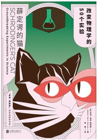 薛定谔的猫 - [英] 亚当·哈特-戴维斯