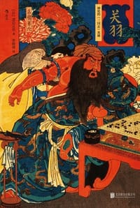 关羽：神化的《三国志》英雄 - [日] 渡边义浩