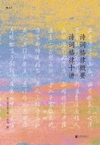 书籍 诗词格律概要 诗词格律十讲的封面
