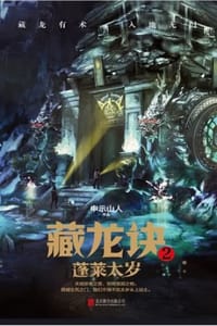 藏龙诀2：蓬莱太岁 - 申示山人
