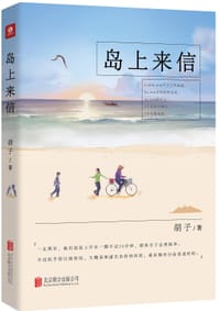 书籍 岛上来信的封面