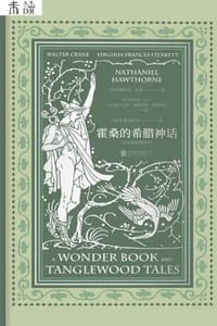 霍桑的希腊神话（套色版画插图本）