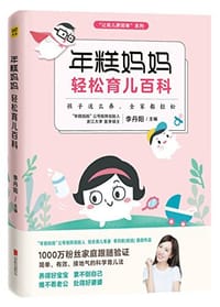书籍 年糕妈妈轻松育儿百科的封面