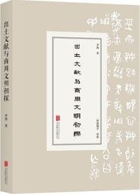 书籍 出土文献与商周文明初探的封面