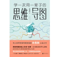 书籍 学一次用一辈子的思维导图的封面