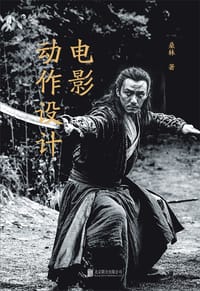 电影动作设计 - 桑林