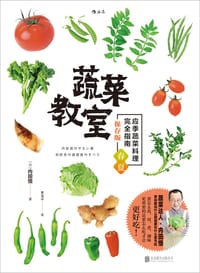 书籍 蔬菜教室（春夏篇）的封面