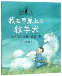 书籍 我在草原上的牧羊犬(注音版)/黑鹤动物传奇故事的封面