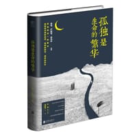 孤独是生命的繁华 - 余华、严歌苓、余光中等