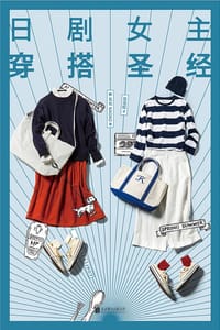 书籍 日剧女主穿搭圣经的封面