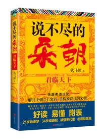 说不尽的宋朝:君临天下 - 狄飞惊