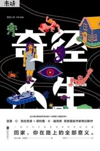 奇径人生 - [美] 杜鲁·马格里（Drew Magary）