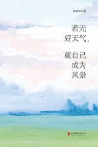 书籍 若无好天气，就自己成为风景的封面